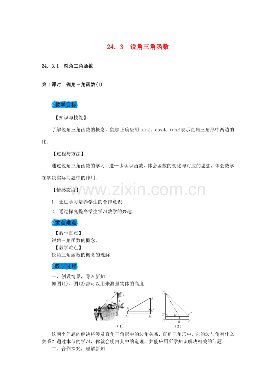 九年级数学上册 24.3 锐角三角函数教案 （新版）华东师大版-（新版）华东师大版初中九年级上册数学教案.doc_第1页