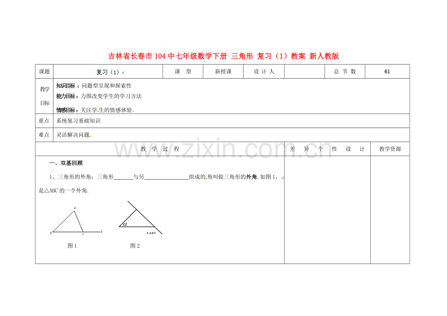 吉林省长春市104中七年级数学下册 三角形复习教案1 新人教版.doc_第1页