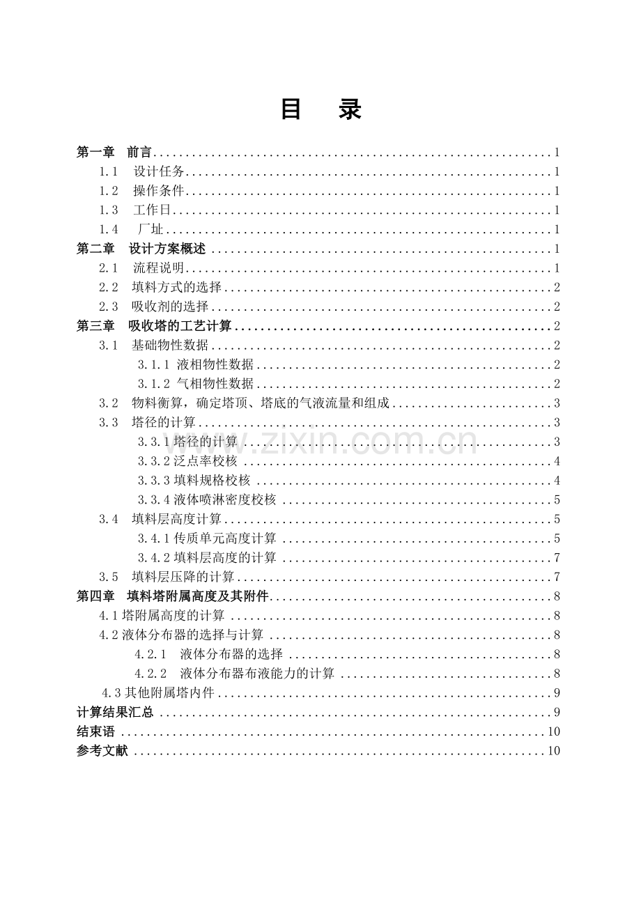 重理工水吸收氨气填料吸收塔的课程设计(附图).docx_第2页