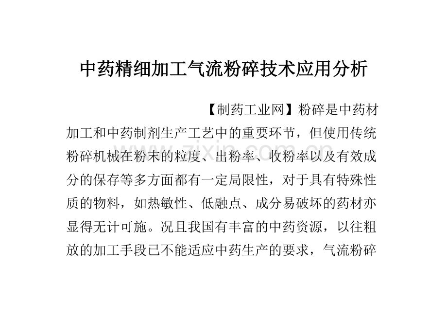 中药精细加工气流粉碎技术应用分析.doc_第1页
