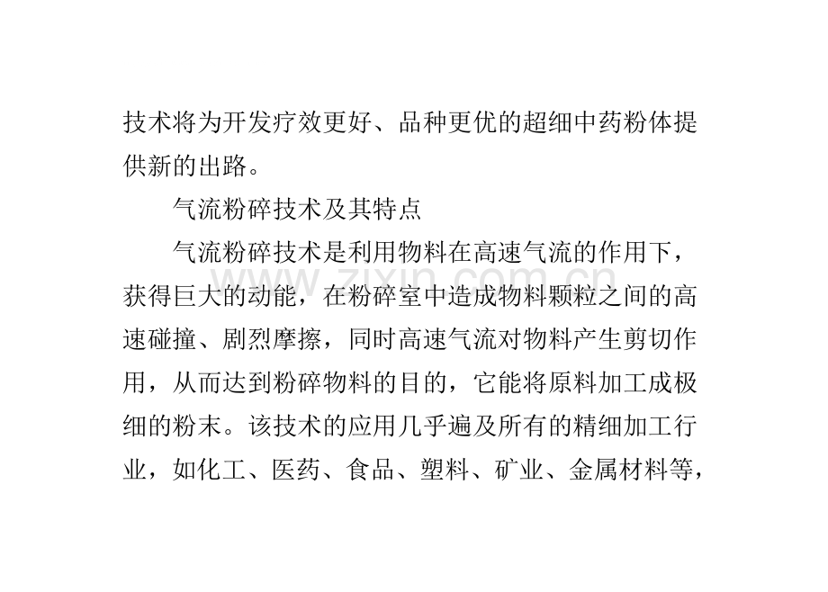 中药精细加工气流粉碎技术应用分析.doc_第2页