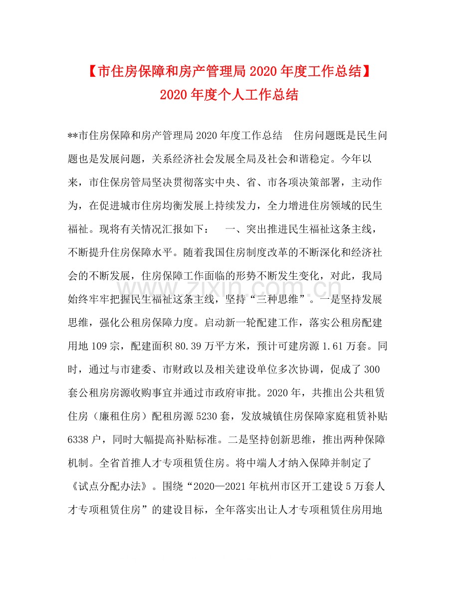 【市住房保障和房产管理局年度工作总结】年度个人工作总结.docx_第1页