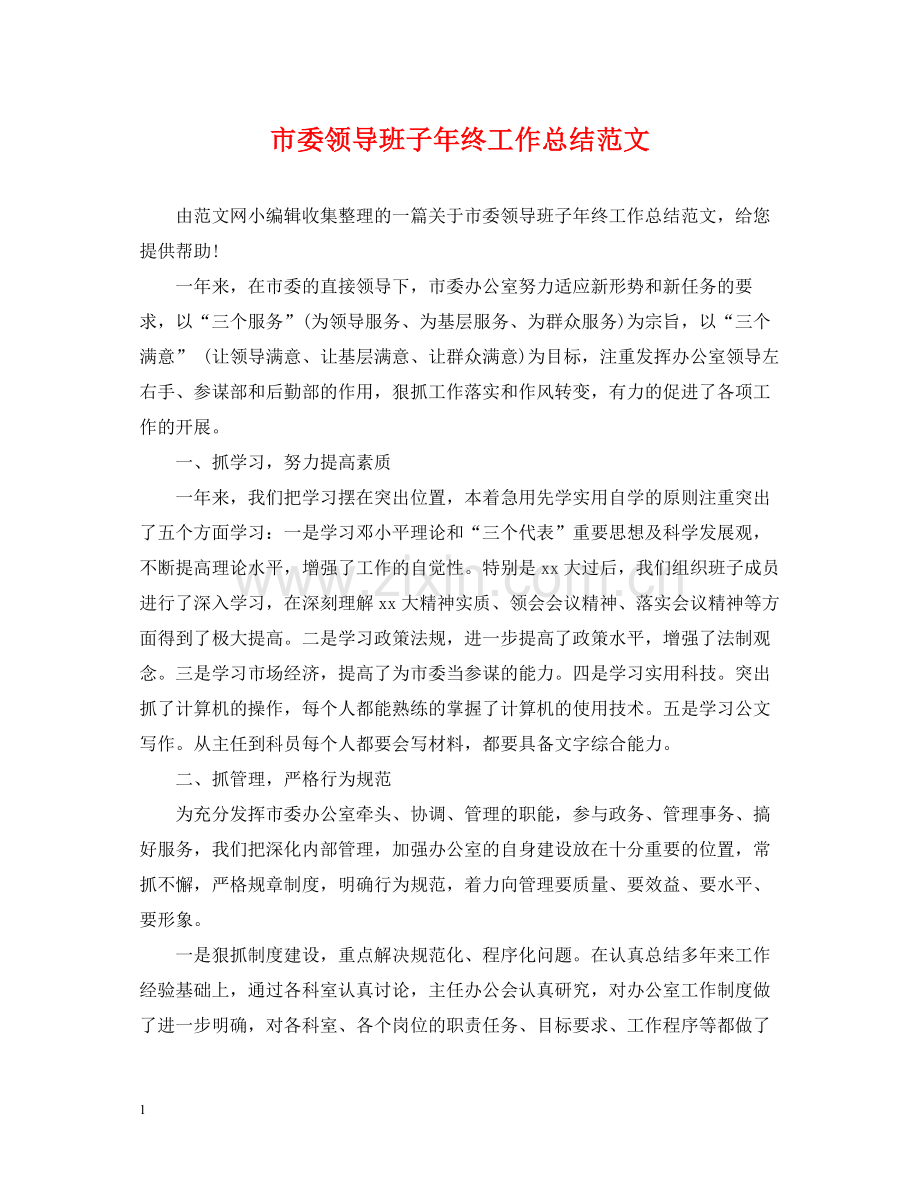 市委领导班子年终工作总结范文.docx_第1页