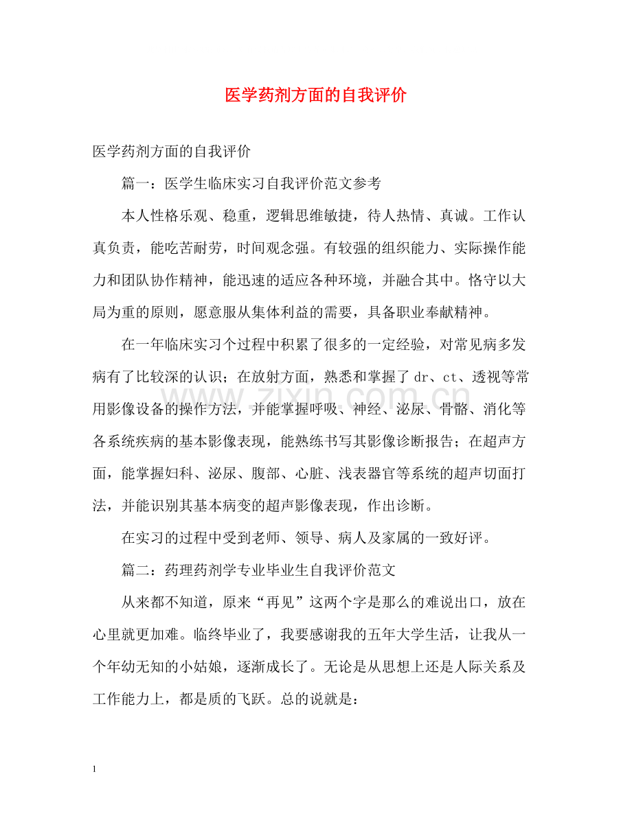 医学药剂方面的自我评价.docx_第1页