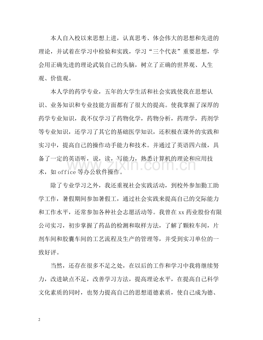 医学药剂方面的自我评价.docx_第2页