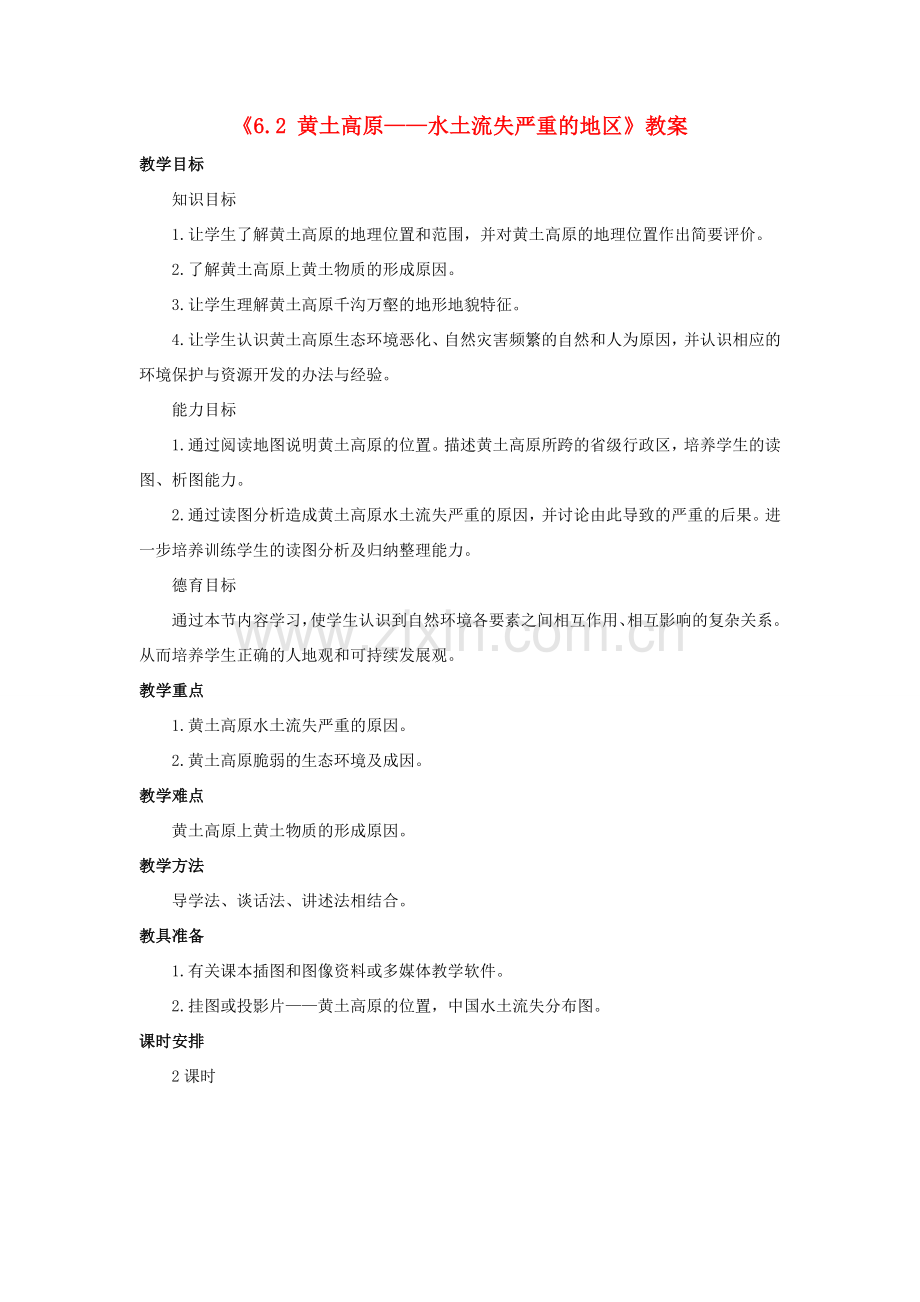 八年级地理下册 6.2 黄土高原——水土流失严重的地区教案 晋教版-人教版初中八年级下册地理教案.doc_第1页