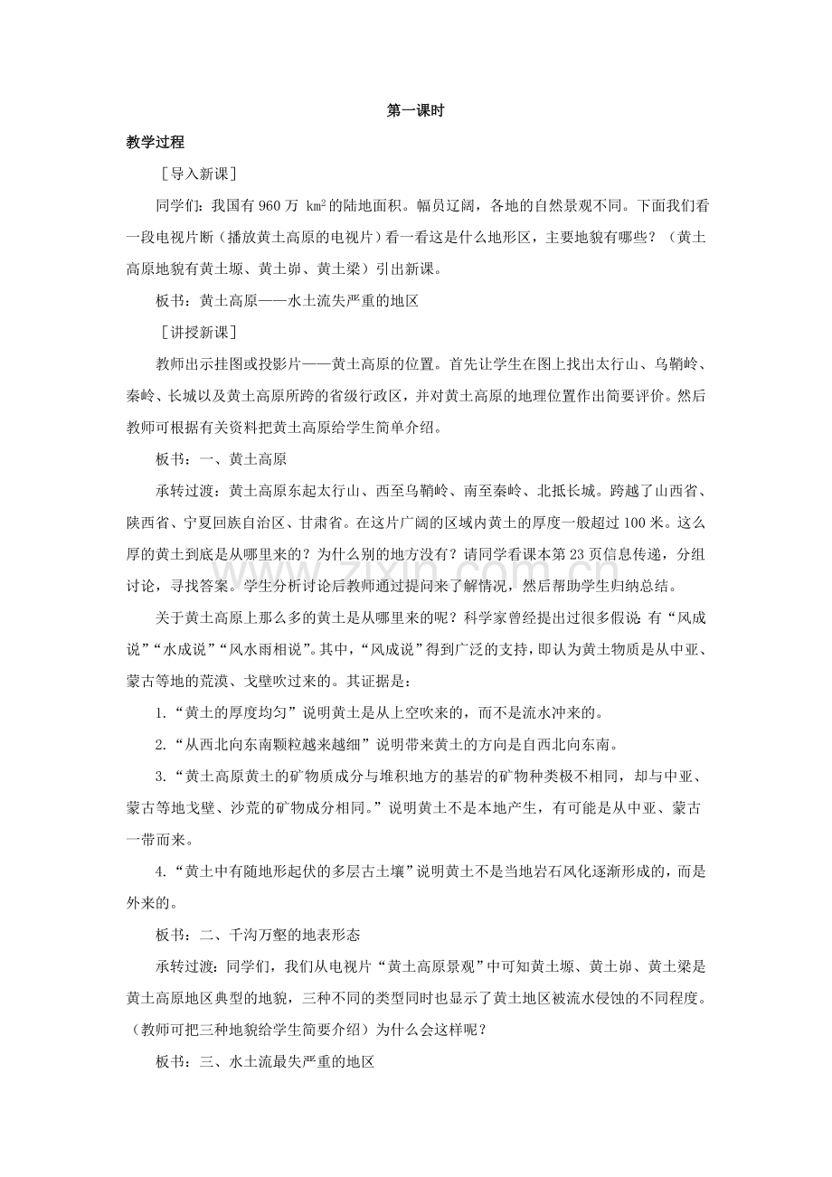 八年级地理下册 6.2 黄土高原——水土流失严重的地区教案 晋教版-人教版初中八年级下册地理教案.doc_第2页