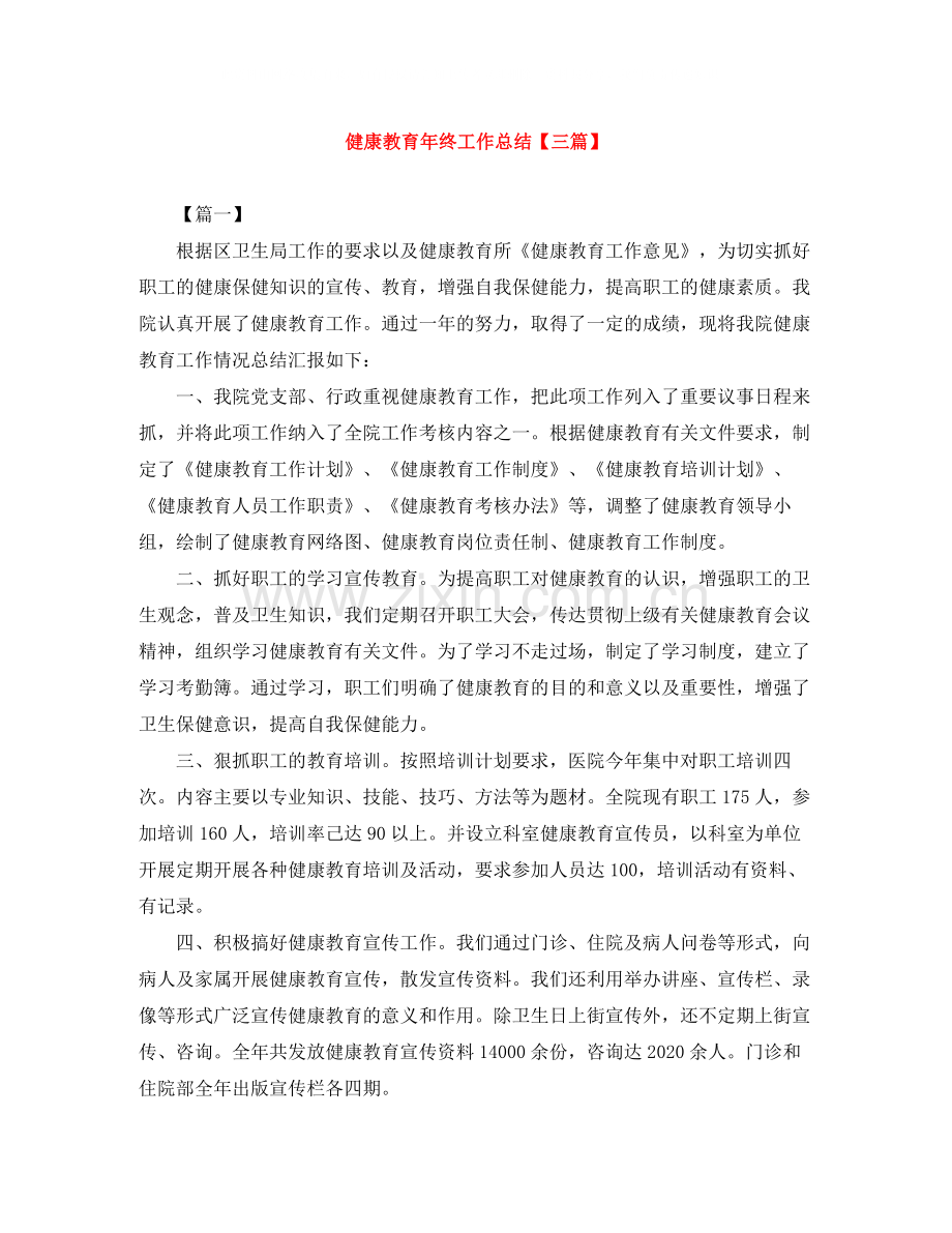健康教育年终工作总结【三篇】.docx_第1页
