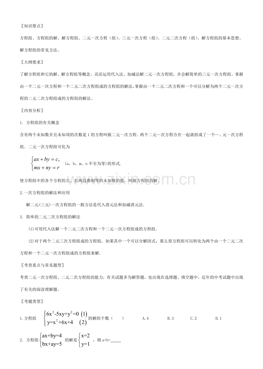 九年级数学方程组教案北师大版.doc_第1页