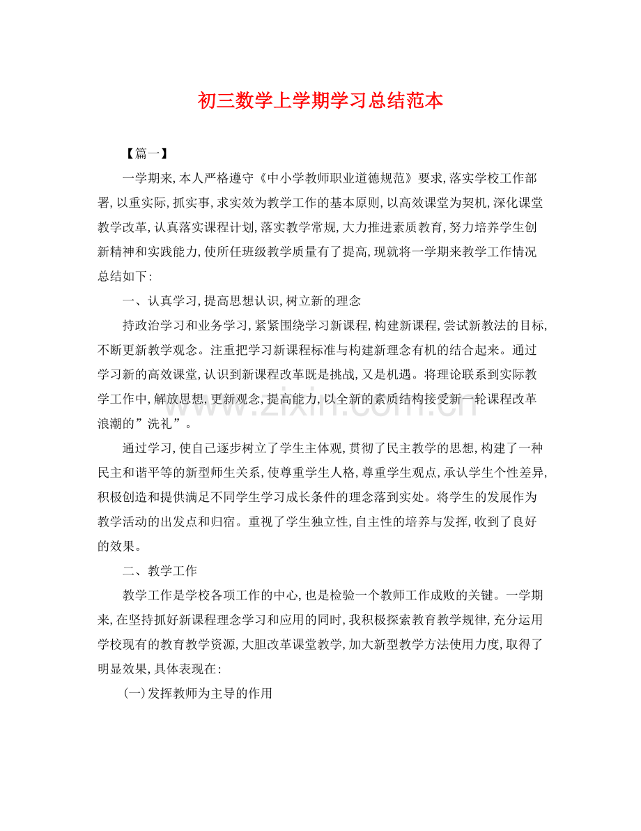初三数学上学期学习总结范本 .docx_第1页