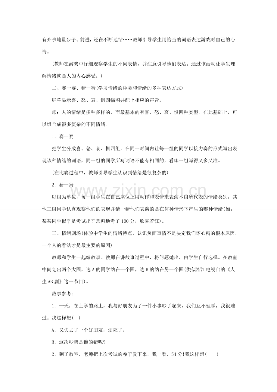 七年级政治上册 第一单元 第三节 第1框 奇妙的“情绪”教案 湘教版-湘教版初中七年级上册政治教案.doc_第2页