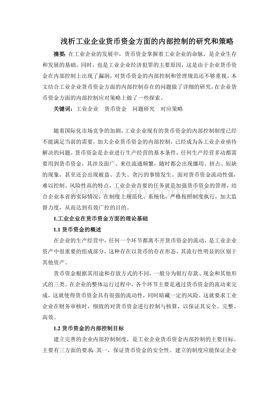 浅析工业企业货币资金方面的内部控制的研究和策略.doc_第1页