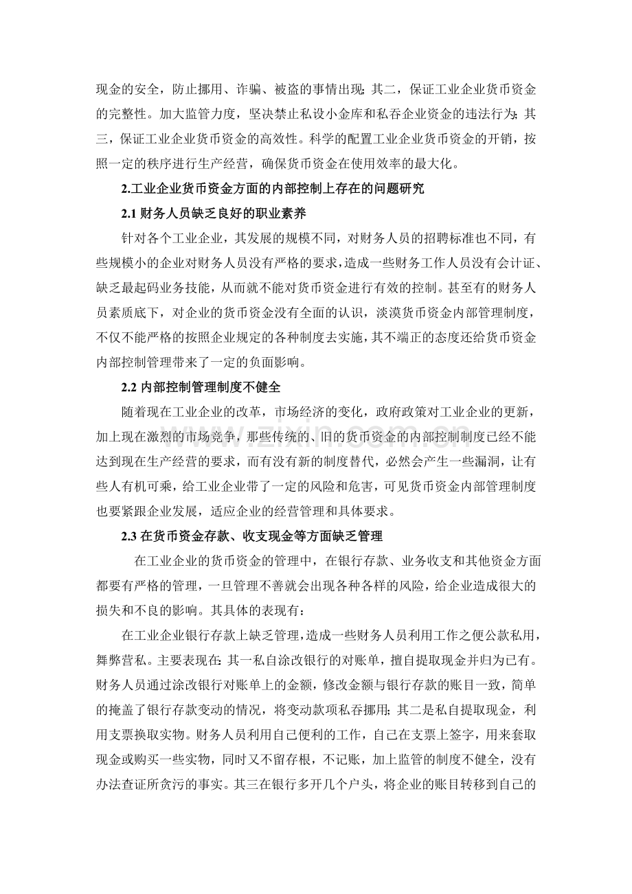 浅析工业企业货币资金方面的内部控制的研究和策略.doc_第2页