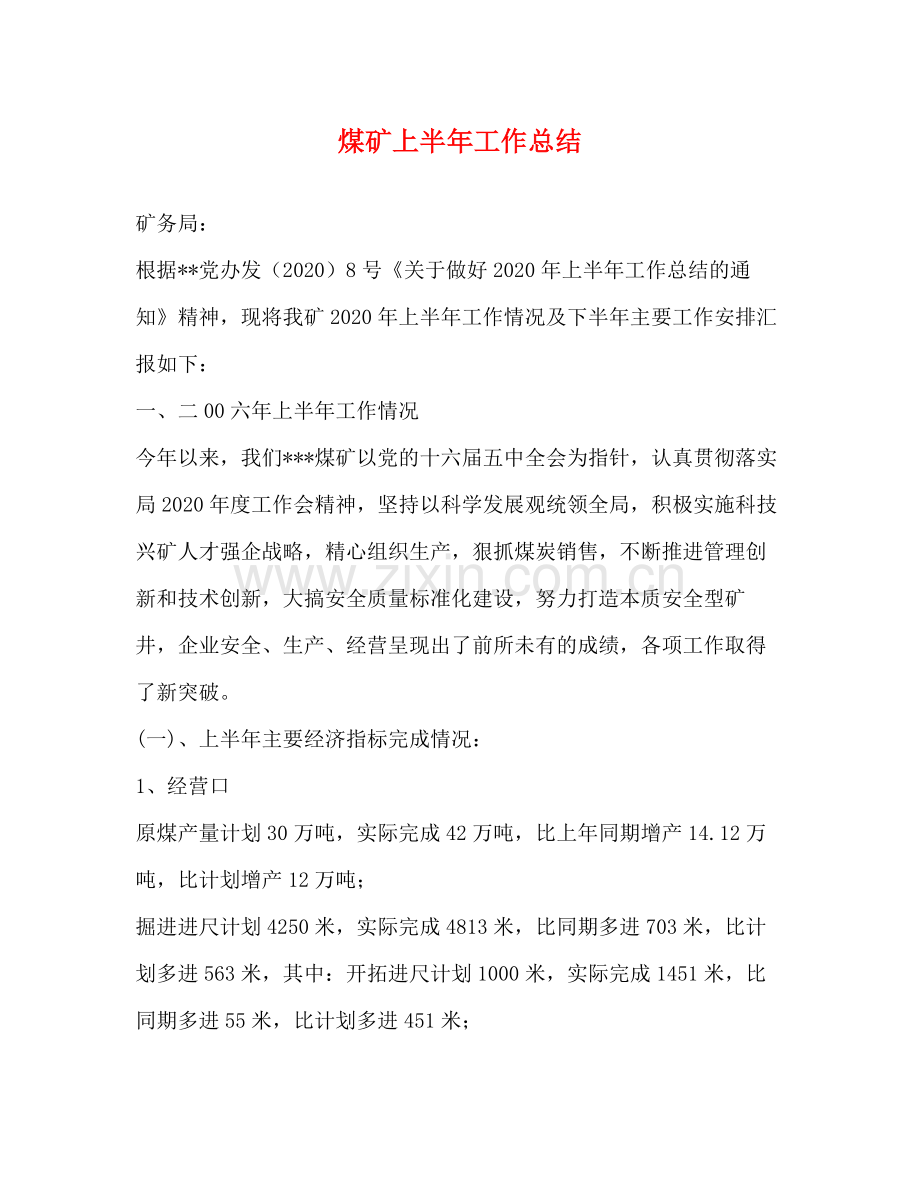 煤矿上半年工作总结 .docx_第1页