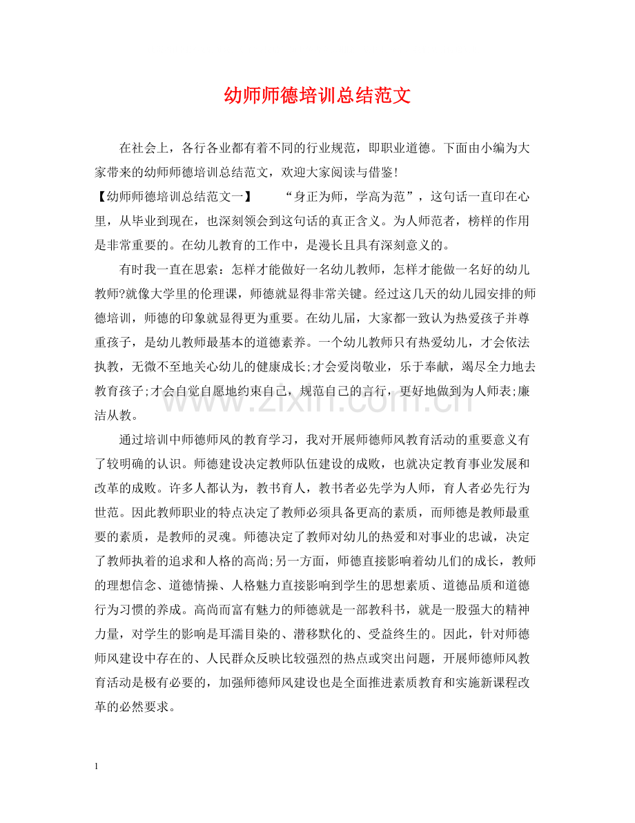 幼师师德培训总结范文.docx_第1页
