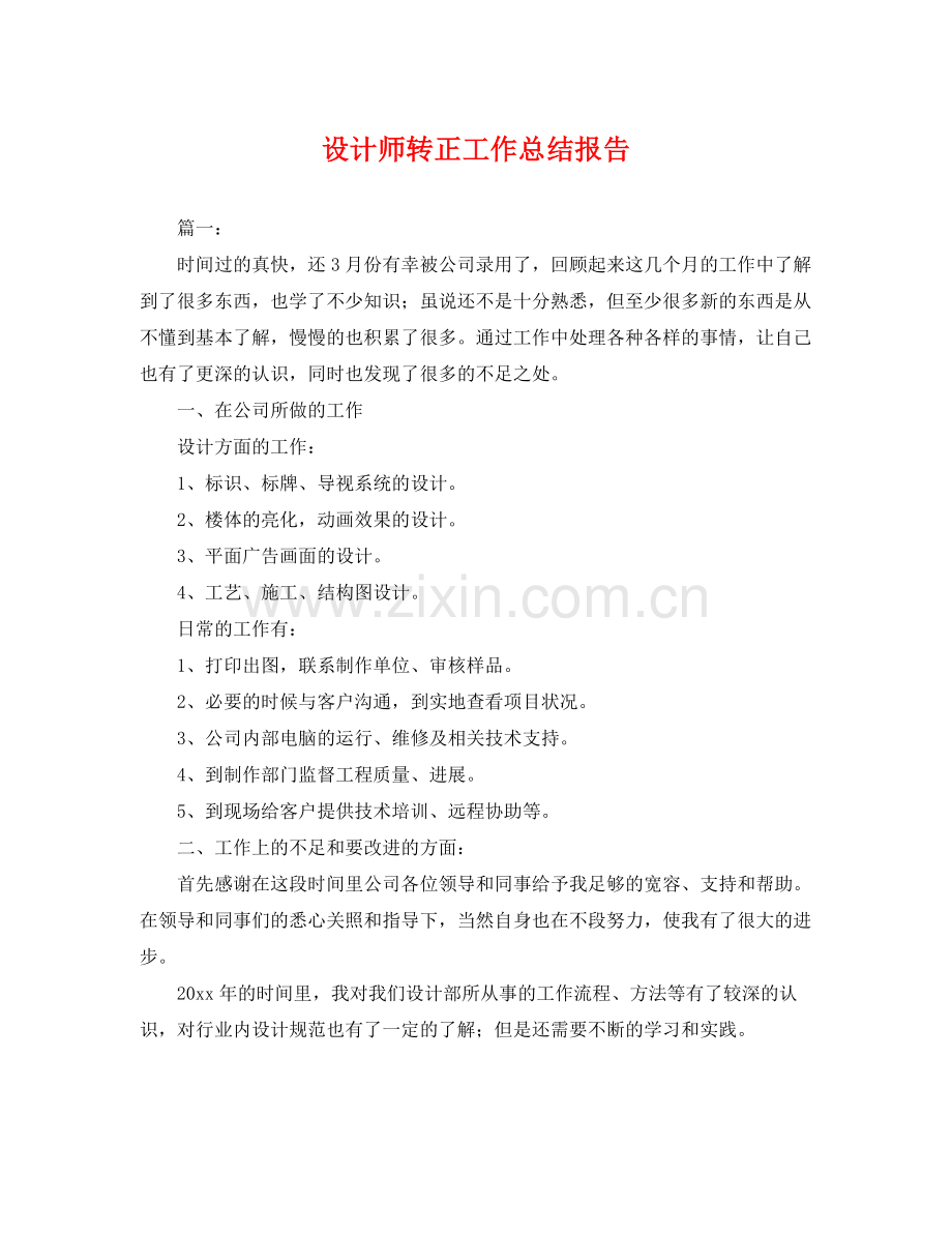 设计师转正工作总结报告 .docx_第1页