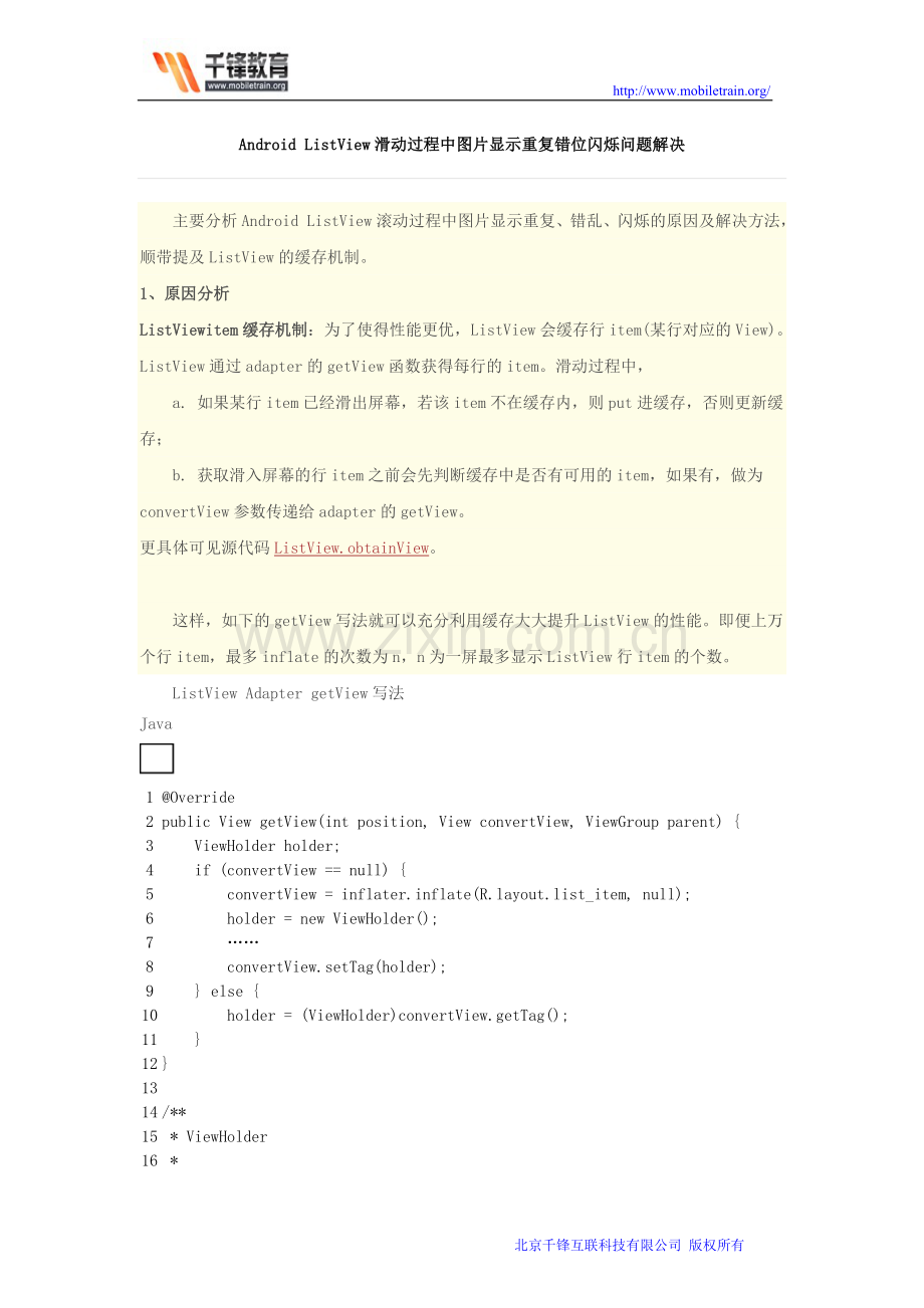 Android ListView滑动过程中图片显示重复错位闪烁问题解决.doc_第1页