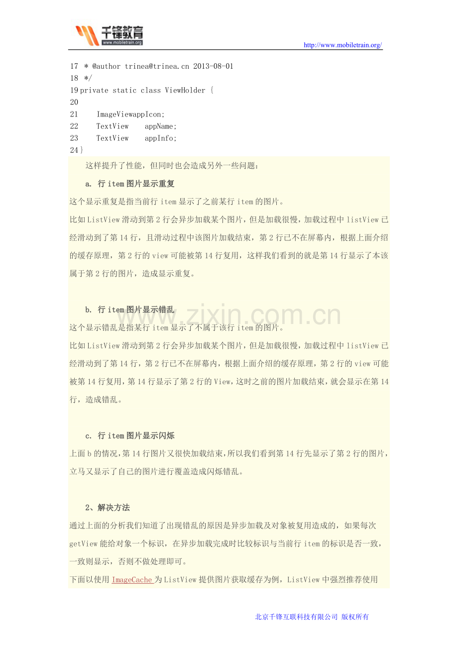 Android ListView滑动过程中图片显示重复错位闪烁问题解决.doc_第2页