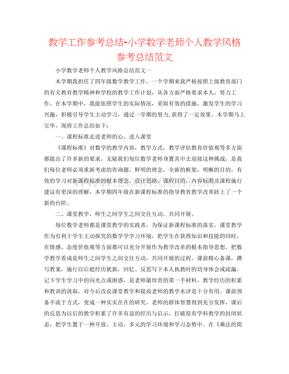 教学工作参考总结小学数学教师个人教学风格参考总结范文.docx_第1页