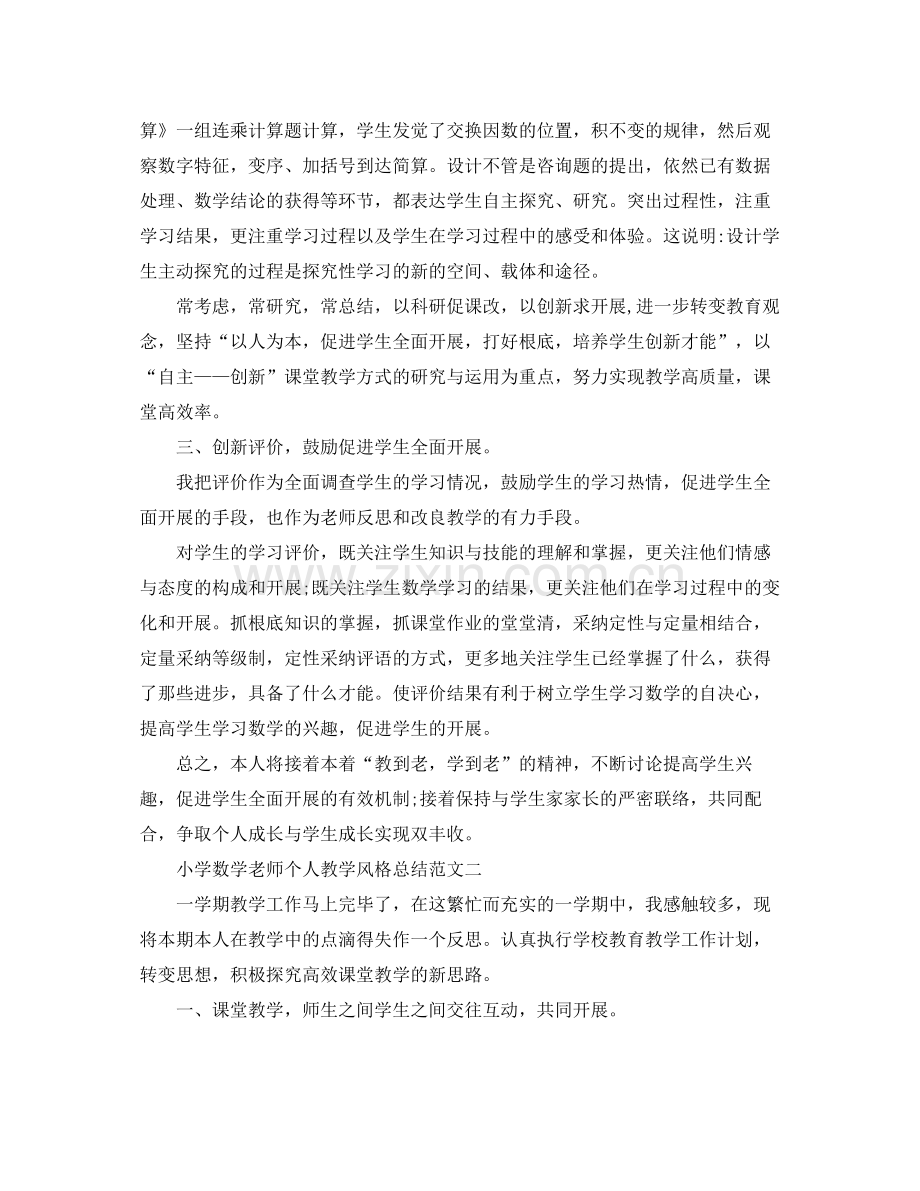 教学工作参考总结小学数学教师个人教学风格参考总结范文.docx_第2页