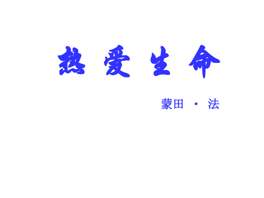 热爱生命(2).ppt_第1页