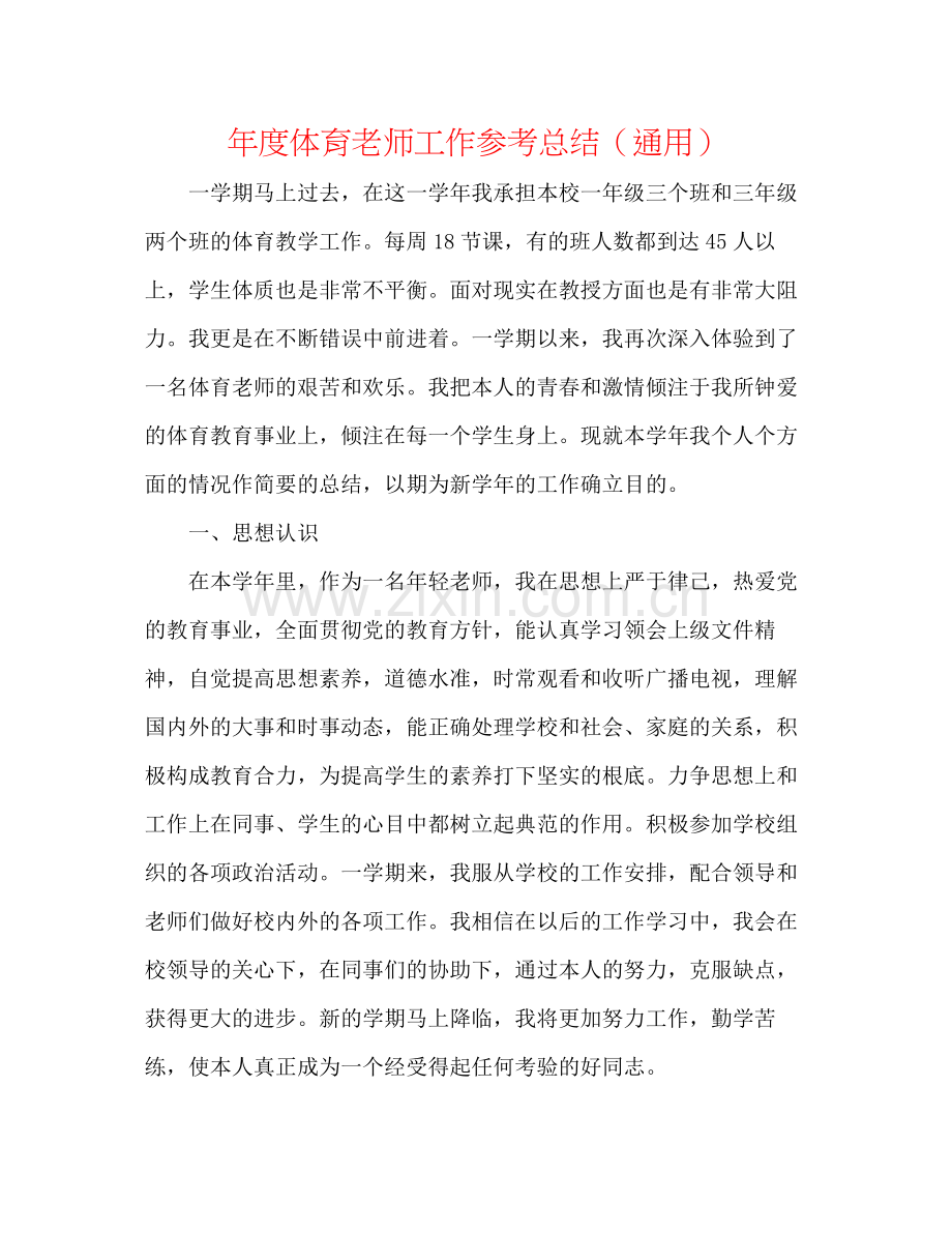 2021年度体育教师工作参考总结（通用）.docx_第1页