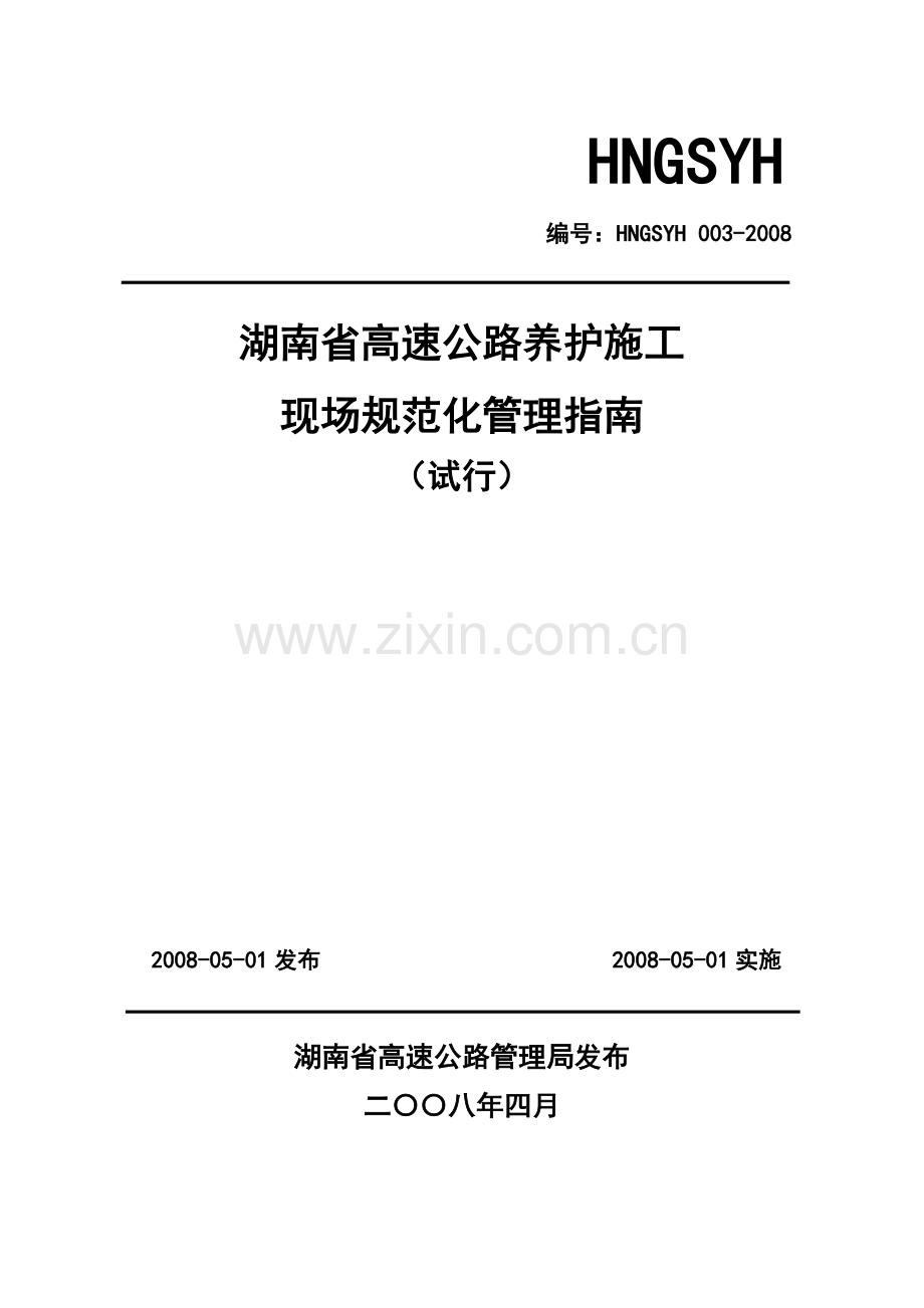 湖南省高速公路养护施工现场规范化管理指南.doc_第1页