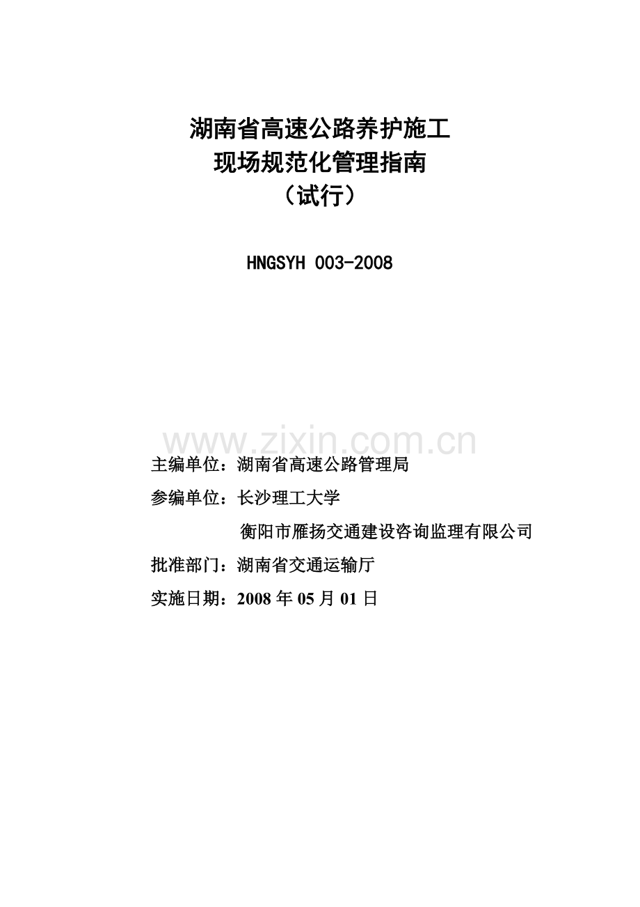 湖南省高速公路养护施工现场规范化管理指南.doc_第2页