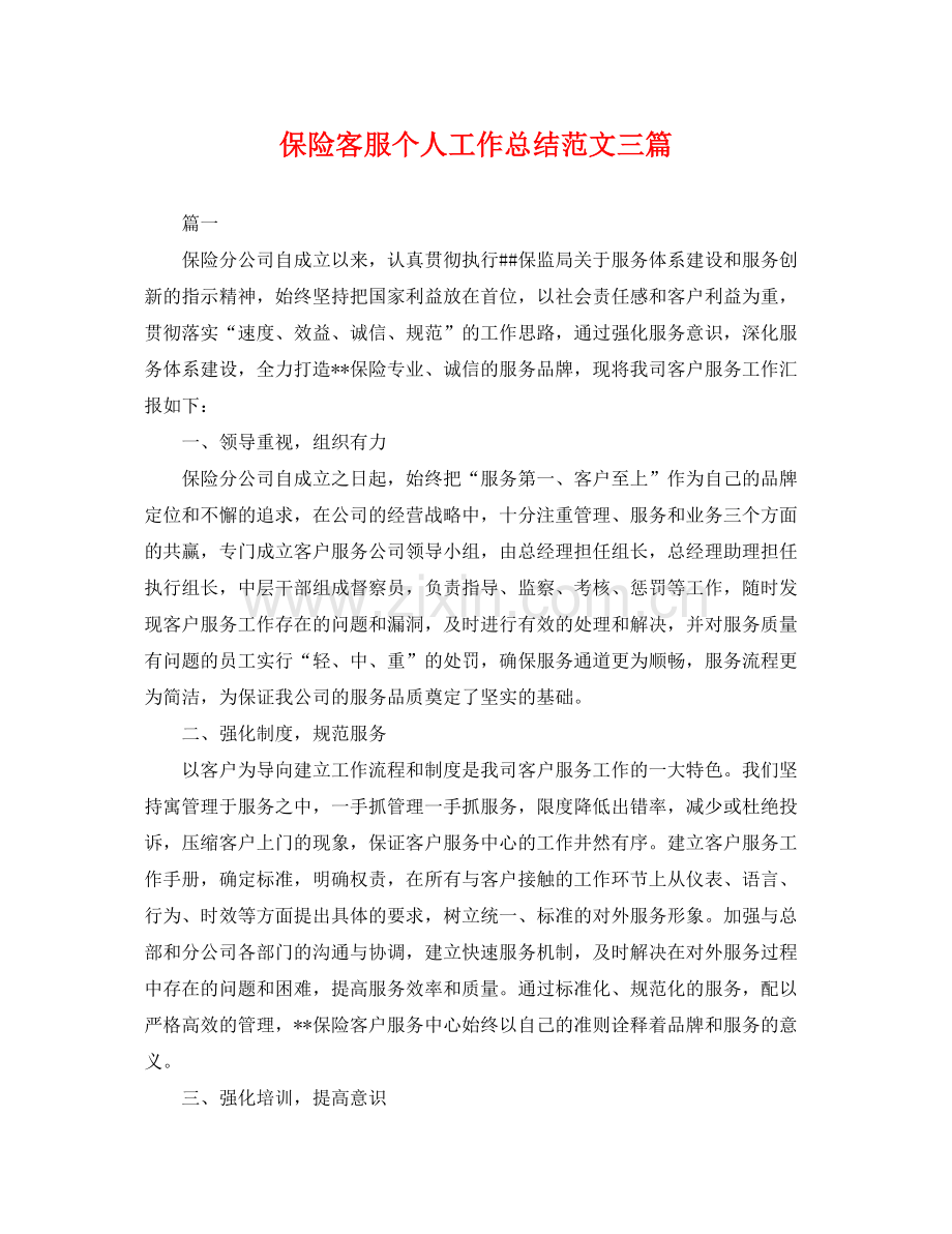 保险客服个人工作总结范文三篇 .docx_第1页