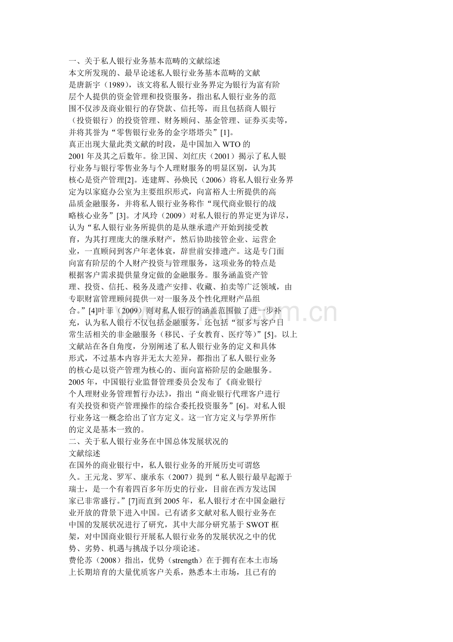 私人银行业务在我国的发展：基于1989-2009的文献综述.doc_第1页