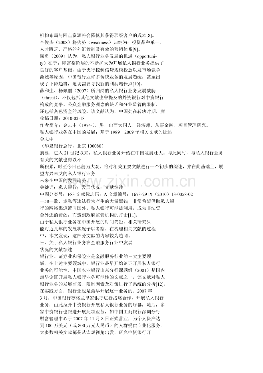 私人银行业务在我国的发展：基于1989-2009的文献综述.doc_第2页