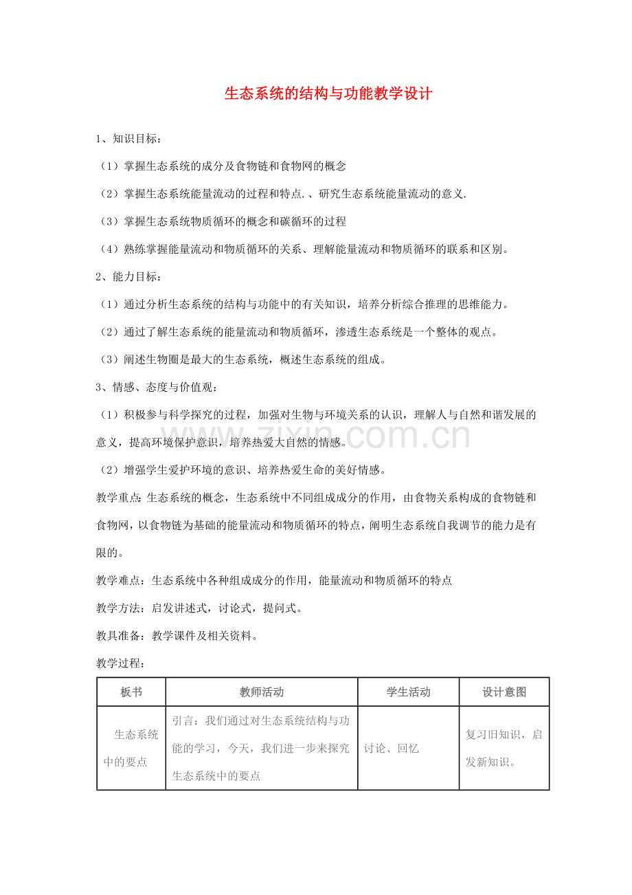八年级生物 生态系统的结构与功能教学设计 北师大版.doc_第1页