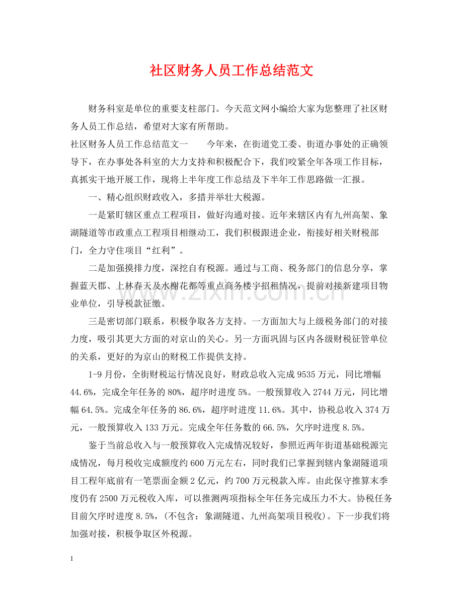 社区财务人员工作总结范文.docx_第1页