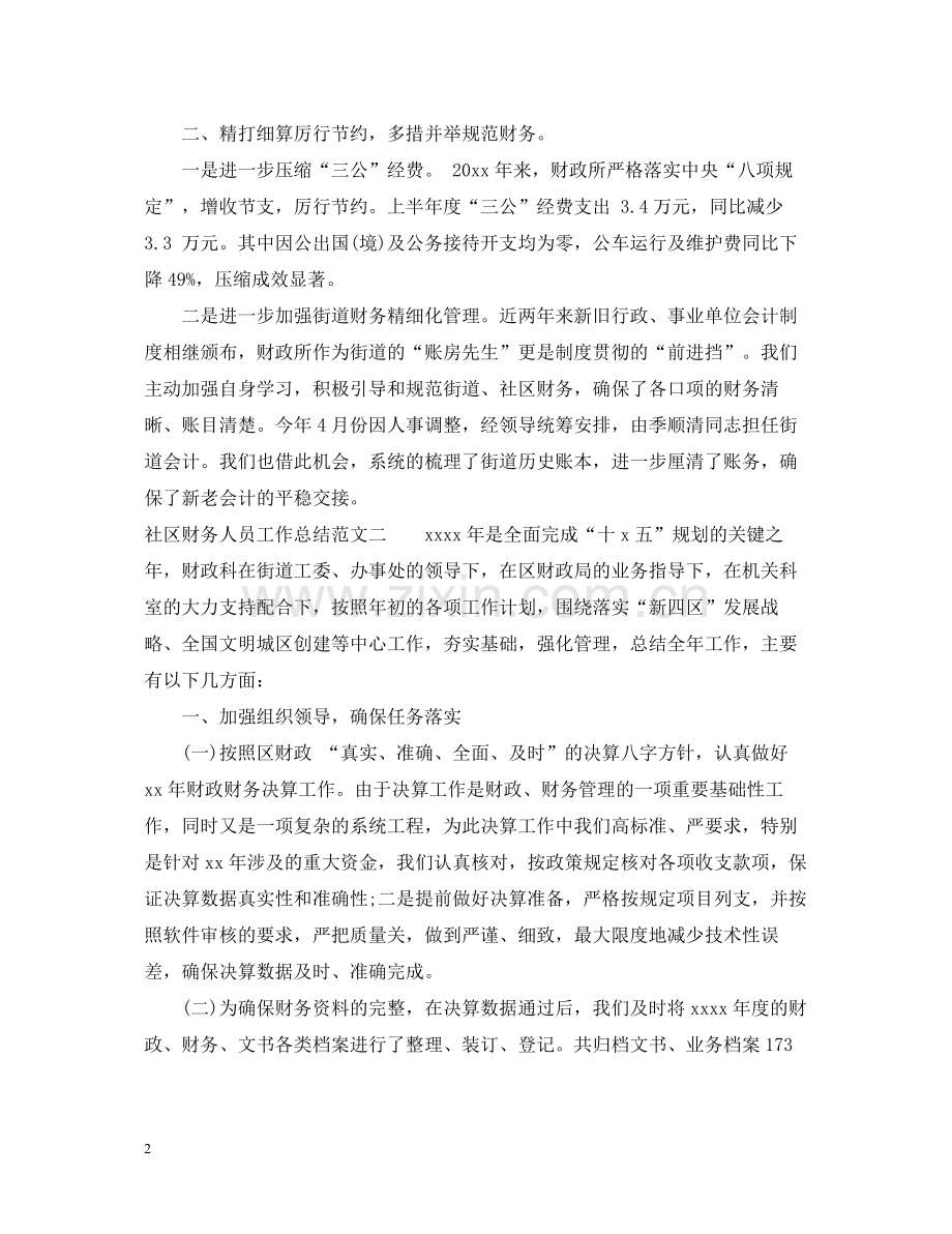 社区财务人员工作总结范文.docx_第2页