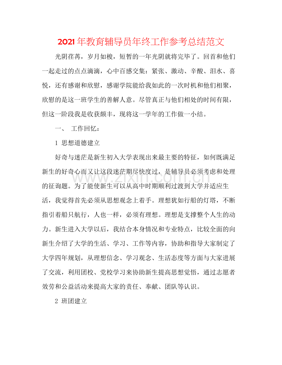 2021年教育辅导员年终工作参考总结范文.docx_第1页