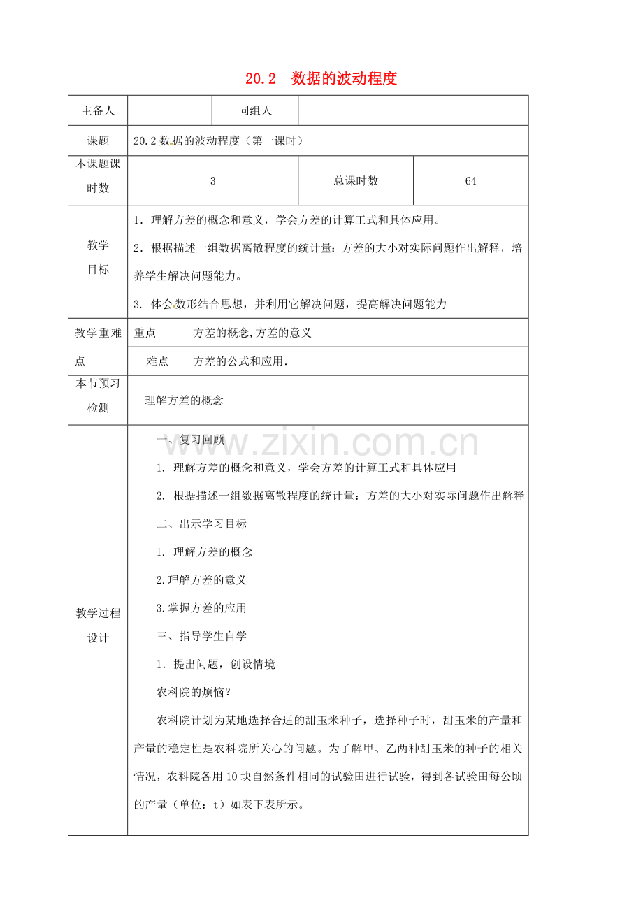 八年级数学下册 第二十章 数据的分析 20.2 数据的波动程度教案 （新版）新人教版-（新版）新人教版初中八年级下册数学教案.doc_第1页