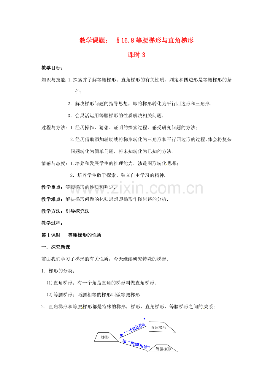 八年级数学下册 16.8《等腰梯形与直角梯形》教案 北京课改版.doc_第1页