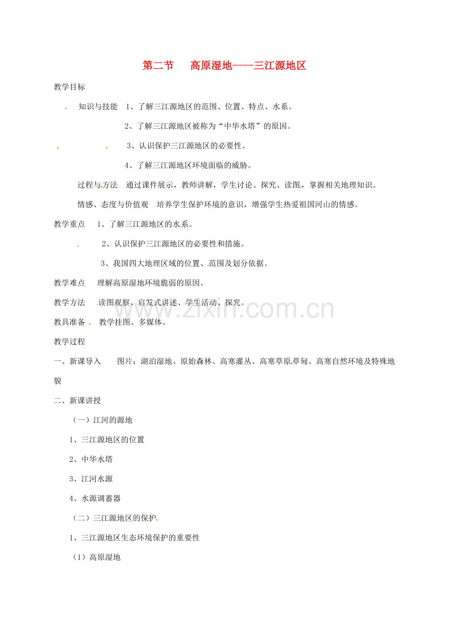 山西省长治市八年级地理下册 9.2 高原湿地----三江源地区教案 （新版）新人教版-（新版）新人教版初中八年级下册地理教案.doc_第1页
