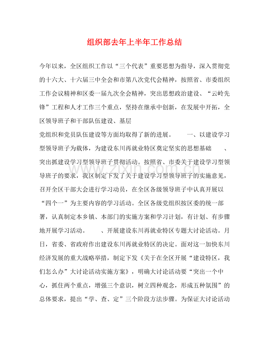 组织部去年上半年工作总结.docx_第1页