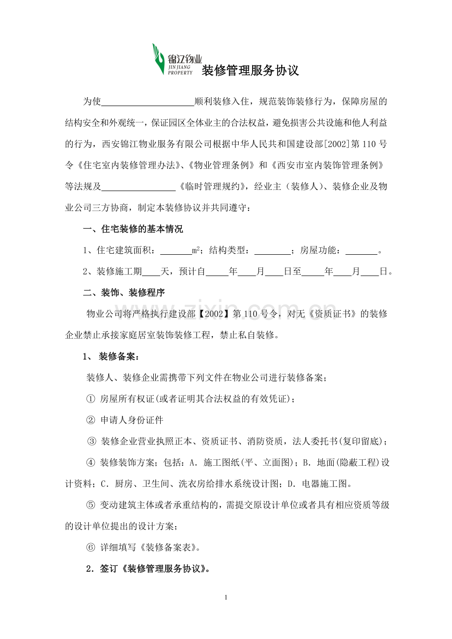 装修管理协议及附则新(通用版).doc_第2页