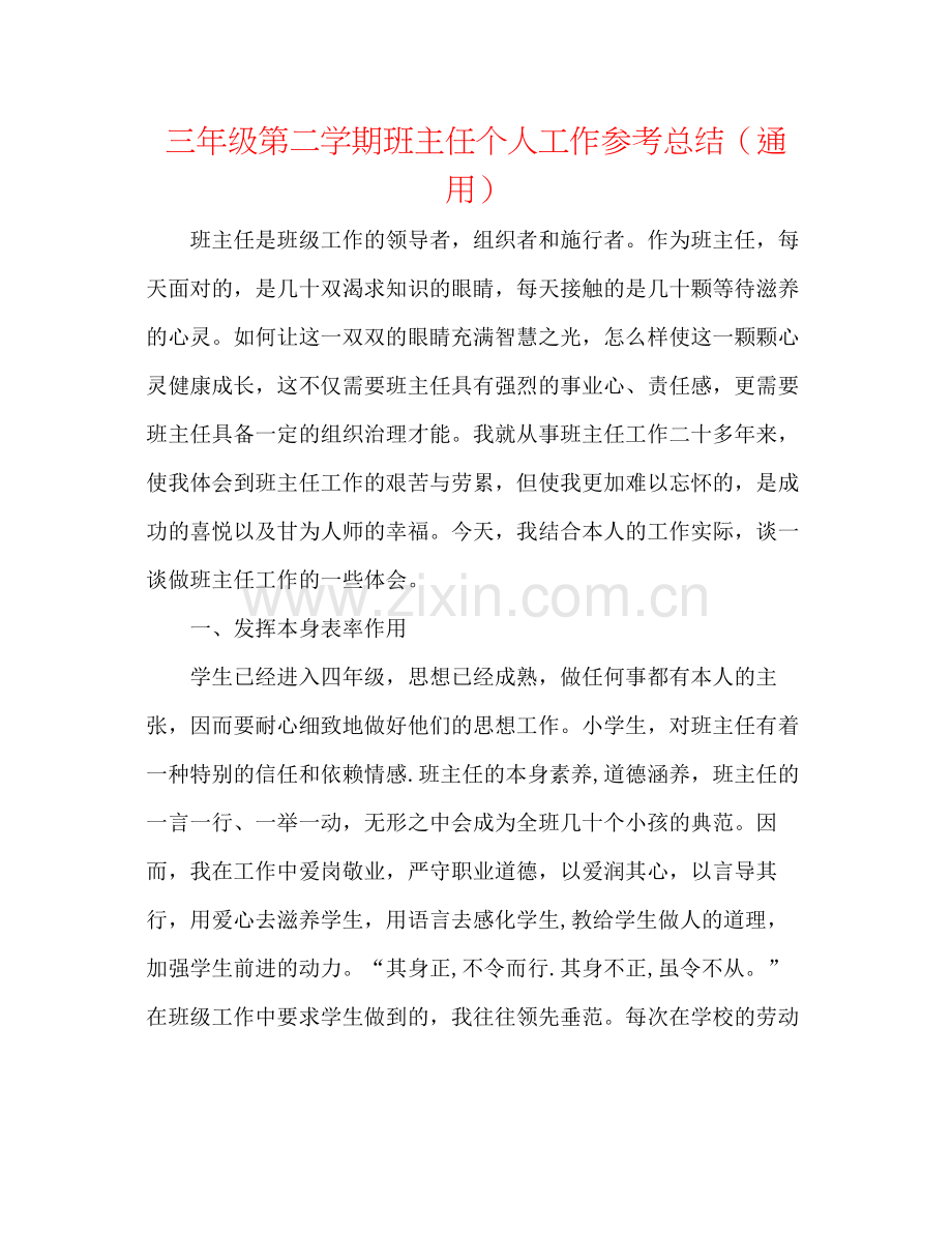 三年级第二学期班主任个人工作参考总结（通用）.docx_第1页