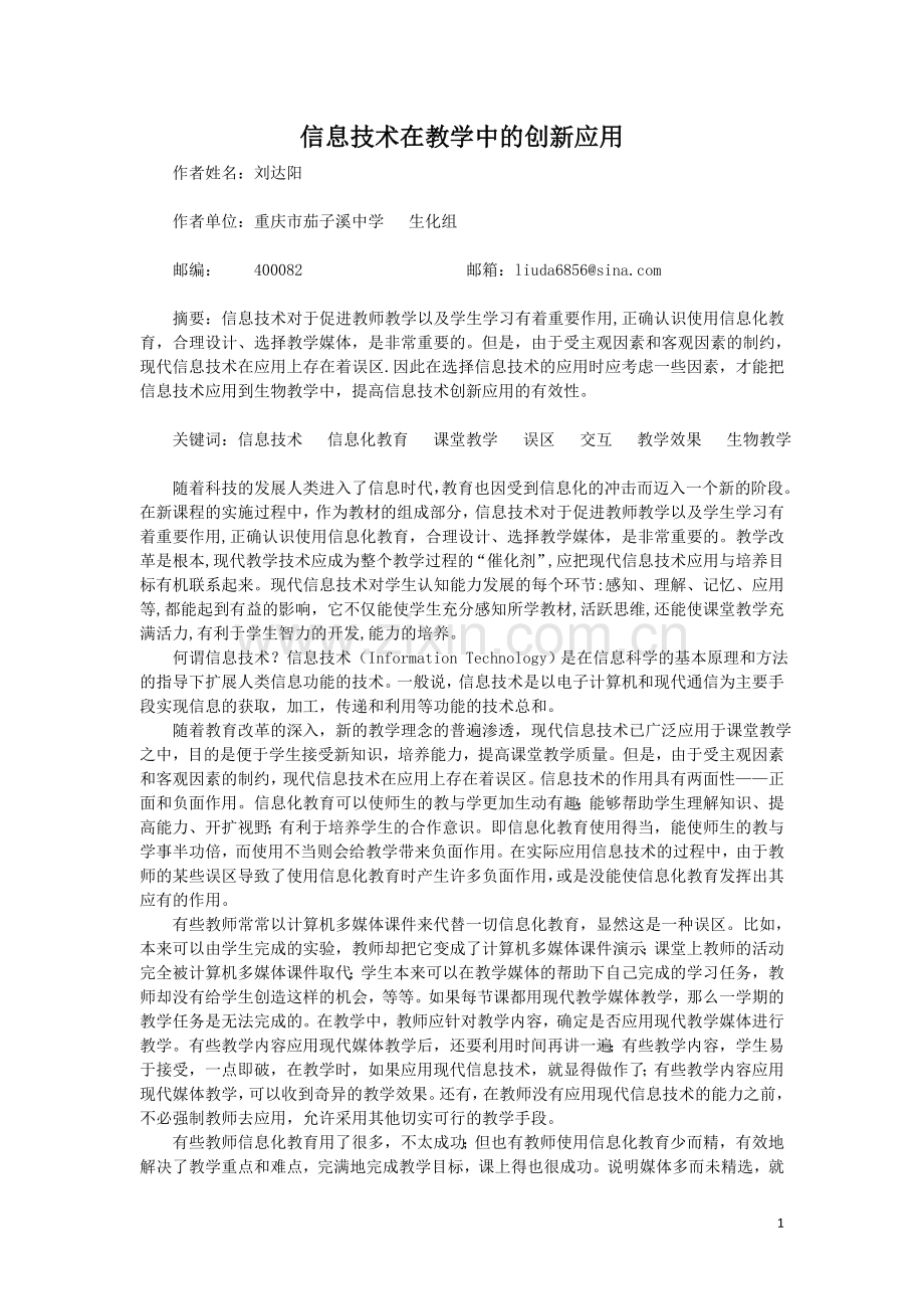 信息技术在教学中的创新应用.doc_第1页