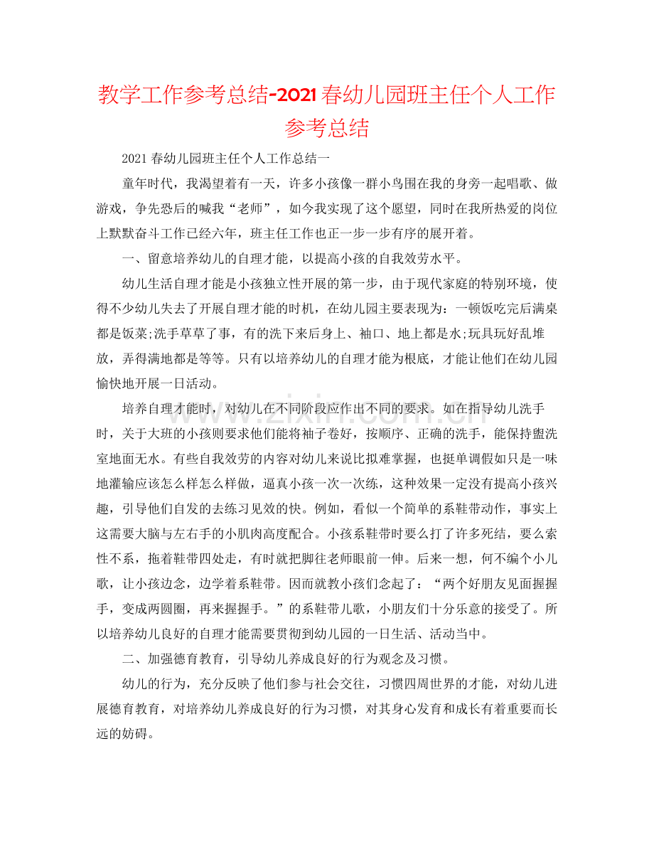 教学工作参考总结春幼儿园班主任个人工作参考总结.docx_第1页