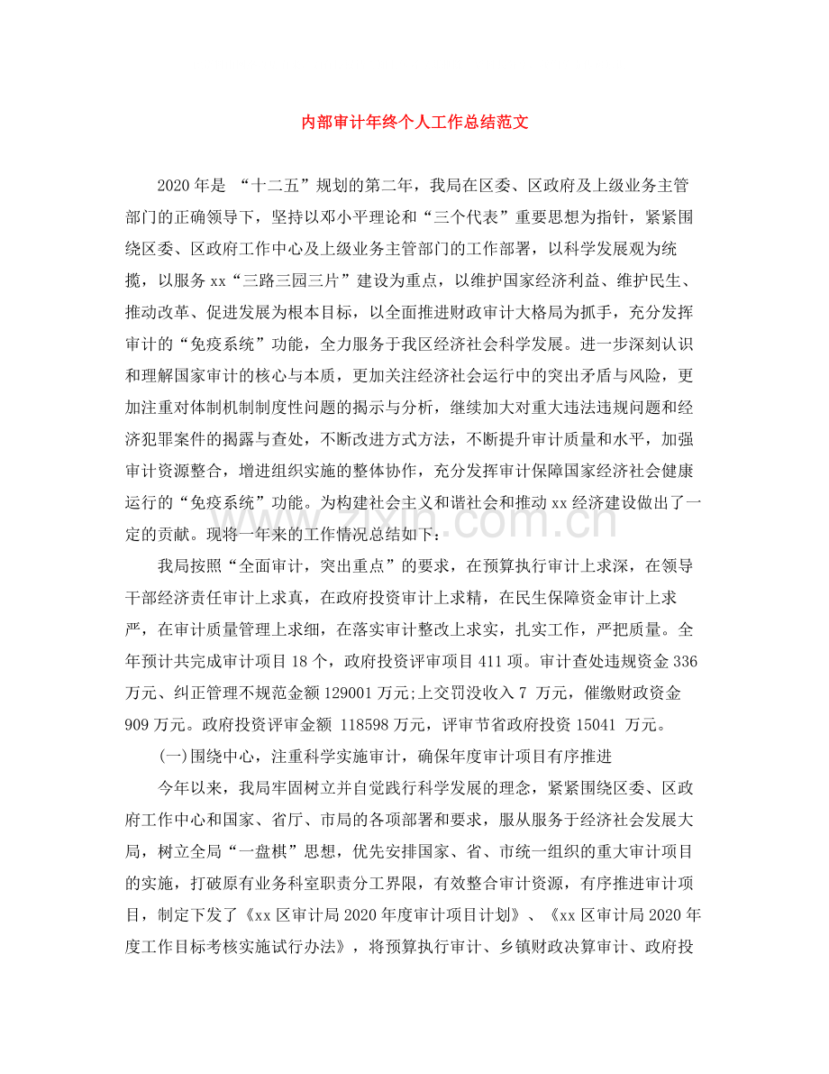 内部审计年终个人工作总结范文.docx_第1页