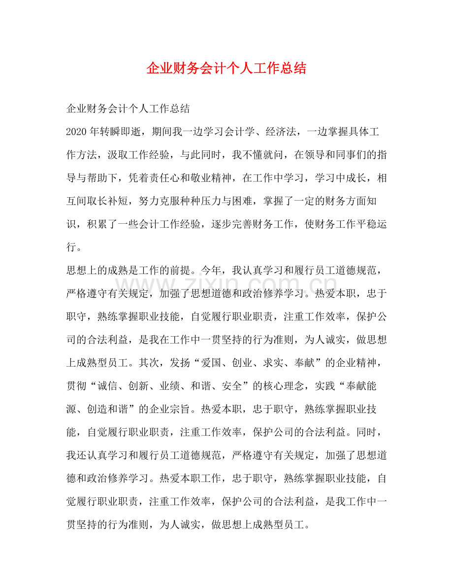 企业财务会计个人工作总结.docx_第1页