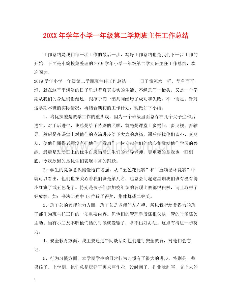 2020学年小学一年级第二学期班主任工作总结.docx_第1页