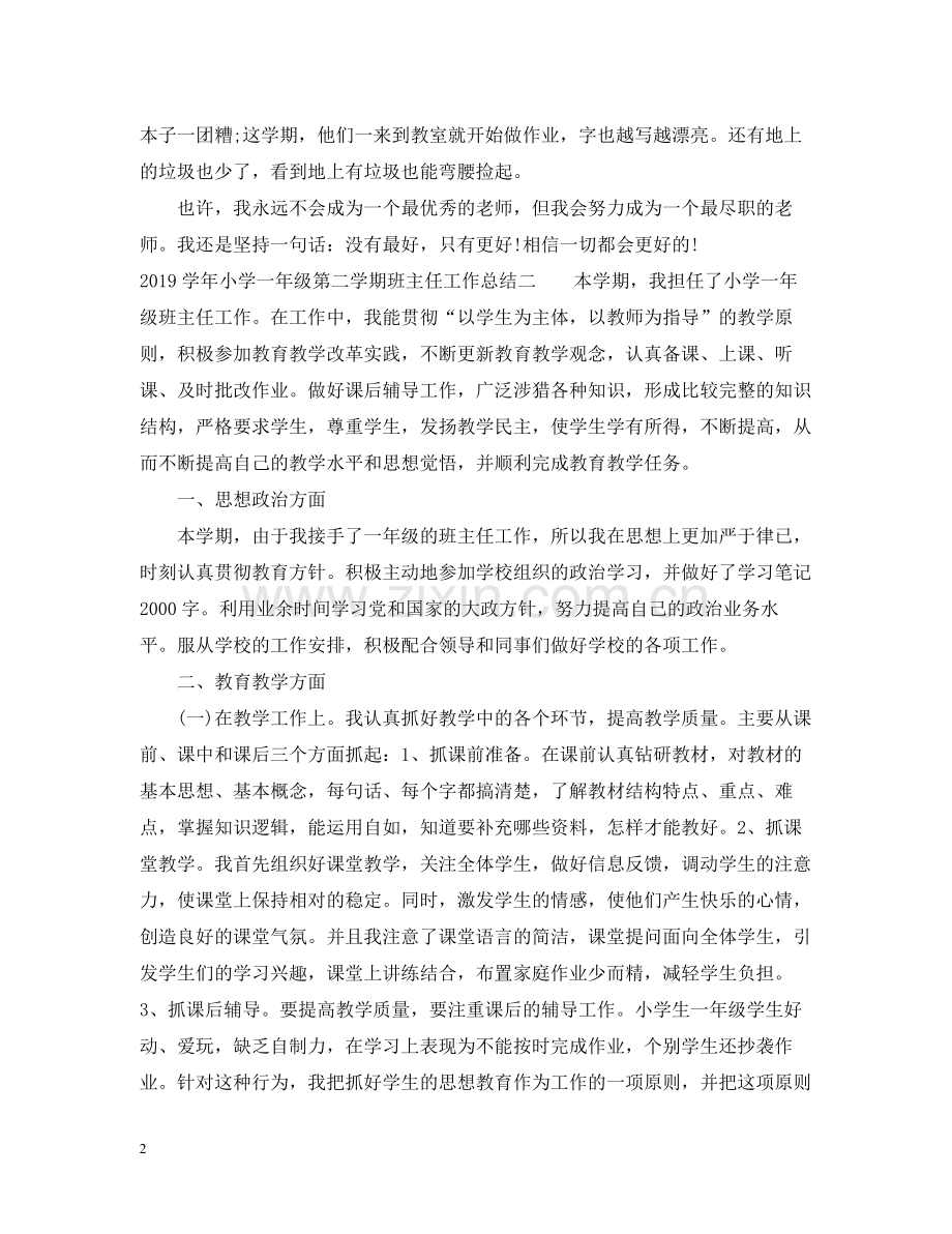 2020学年小学一年级第二学期班主任工作总结.docx_第2页