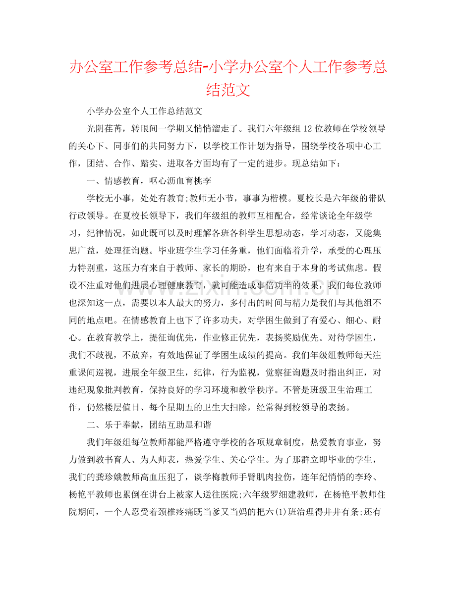 办公室工作参考总结小学办公室个人工作参考总结范文.docx_第1页