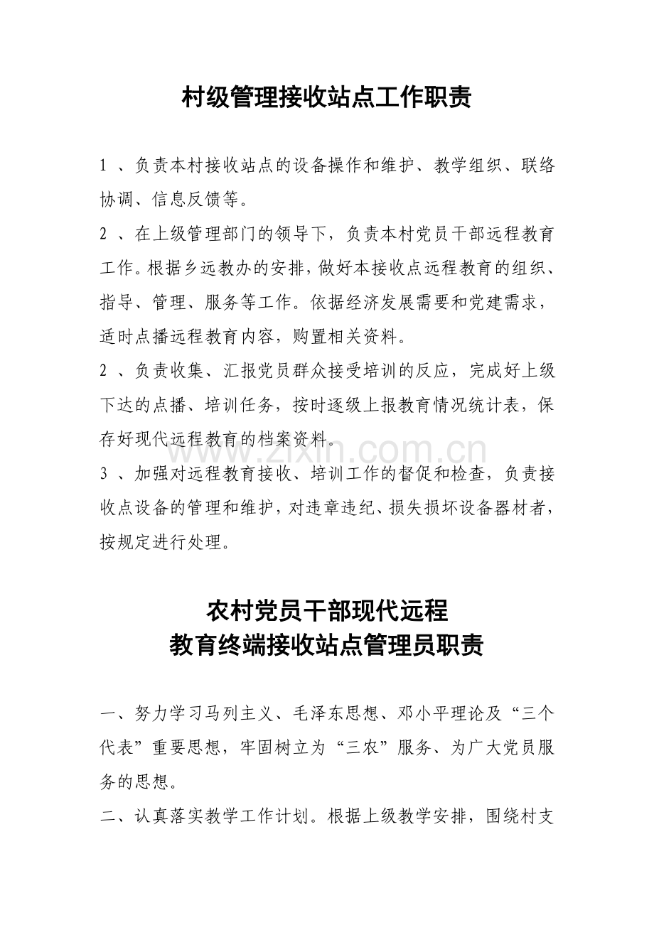 村级管理接收站点工作职责.doc_第1页