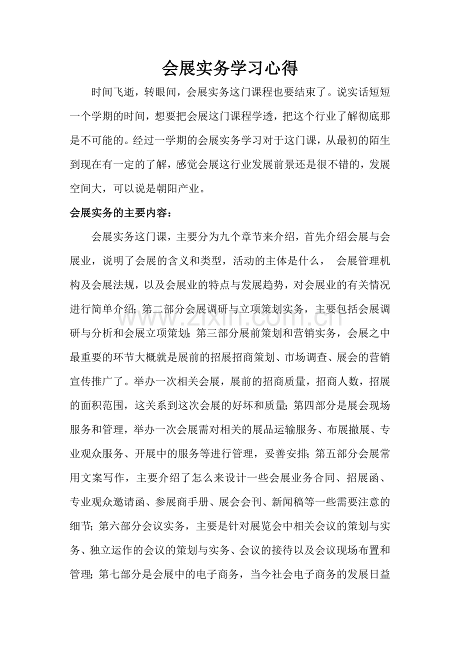 会展实务学习心得.doc_第1页